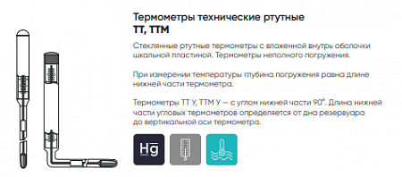 Термометры технические ртутные ТТ, ТТМ